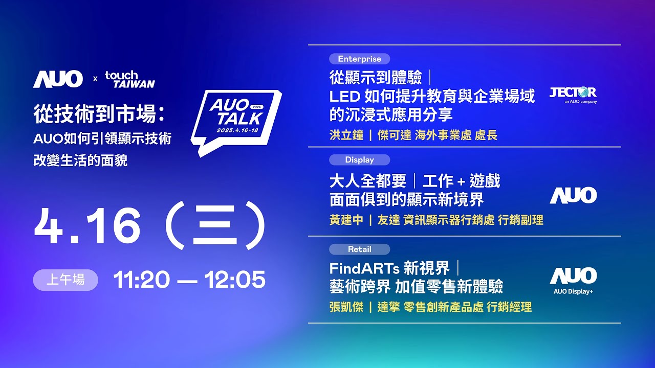 【2025 AUO TALK】從技術到市場：AUO如何引領顯示技術改變生活的面貌 | Enterprise/ Display / Retail