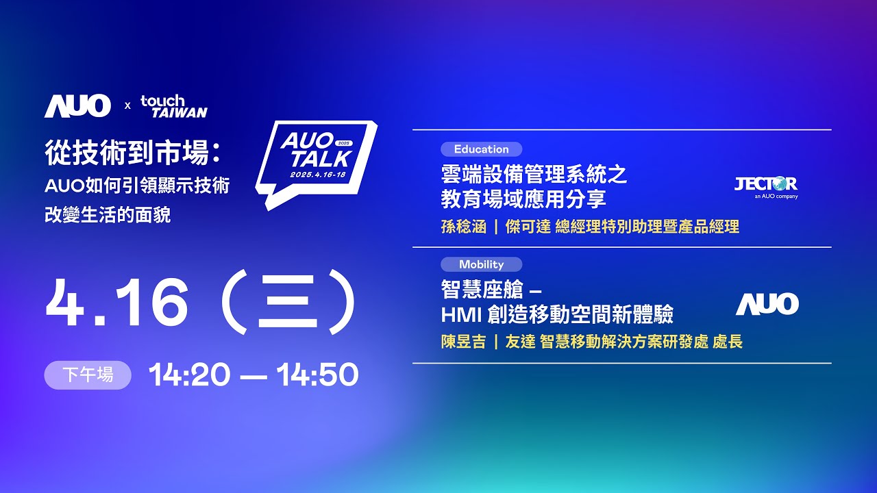 【2025 AUO TALK】從技術到市場：AUO如何引領顯示技術改變生活的面貌 | Education / Mobility