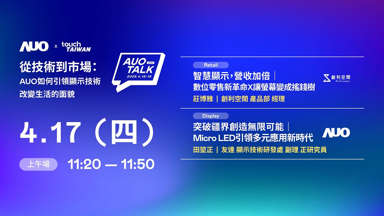 【2025 AUO TALK】從技術到市場：AUO如何引領顯示技術改變生活的 | Retail / Micro LED