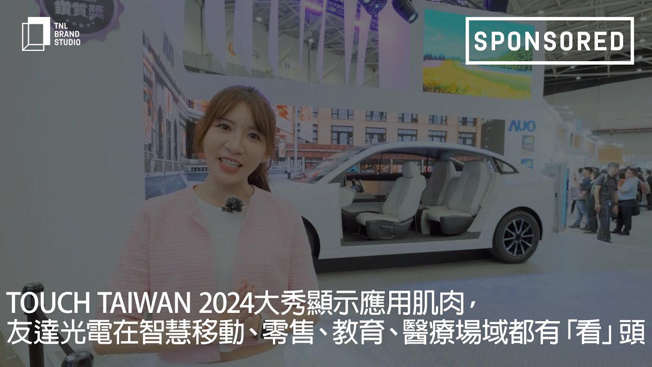 Touch Taiwan 2024大秀顯示應用肌肉，友達光電在智慧移動、零售、教育、醫療場域都有「看」頭
