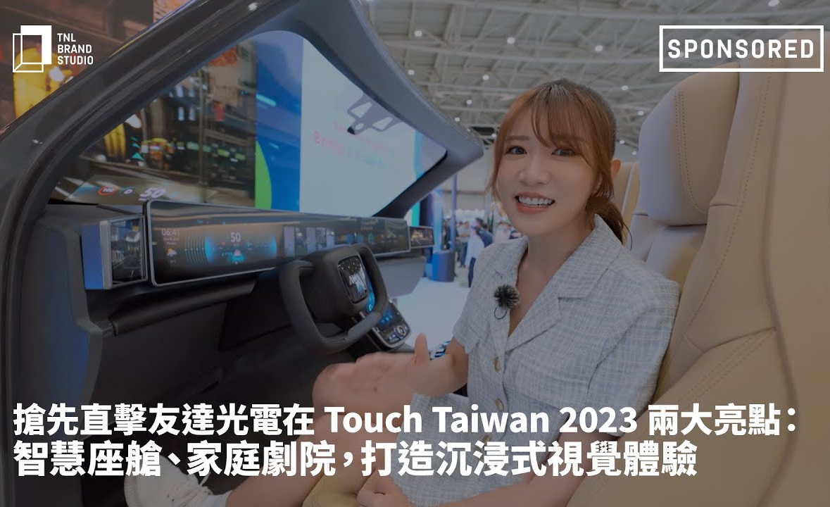 搶先直擊友達光電在 Touch Taiwan 2023 兩大亮點：智慧座艙、家庭劇院，打造沉浸式視覺體驗