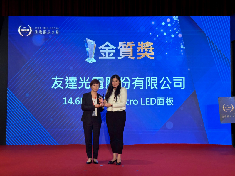 友達光電榮獲2022 SDIA Award金質獎，由友達光電前瞻技術研究中心資深協理林雨潔（左）代表領獎