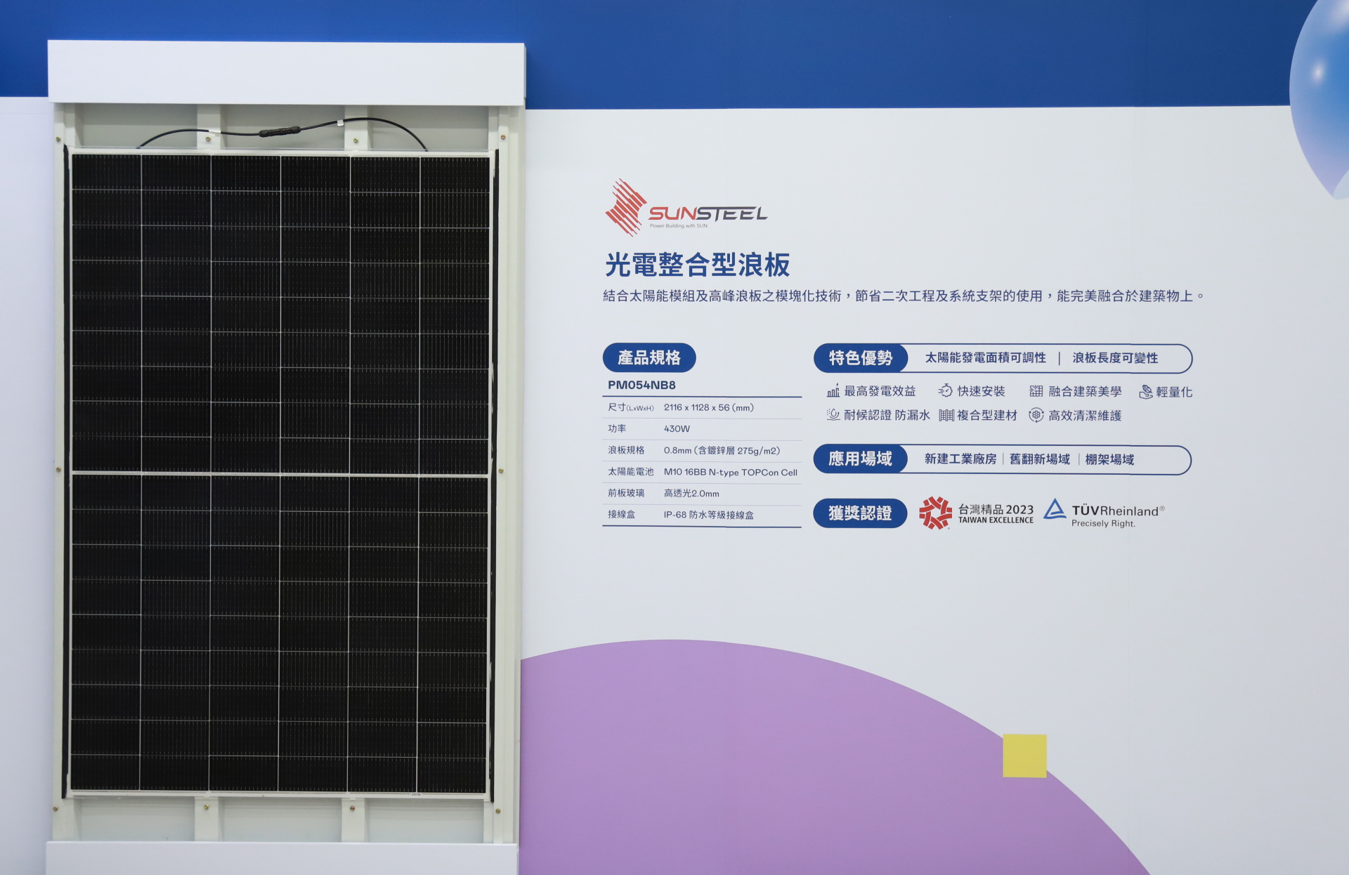 友達光電研發複合型建材「光電整合型浪板（SunSteel）」，強化與建築物的完美融合，滿足建築業淨零轉型訴求