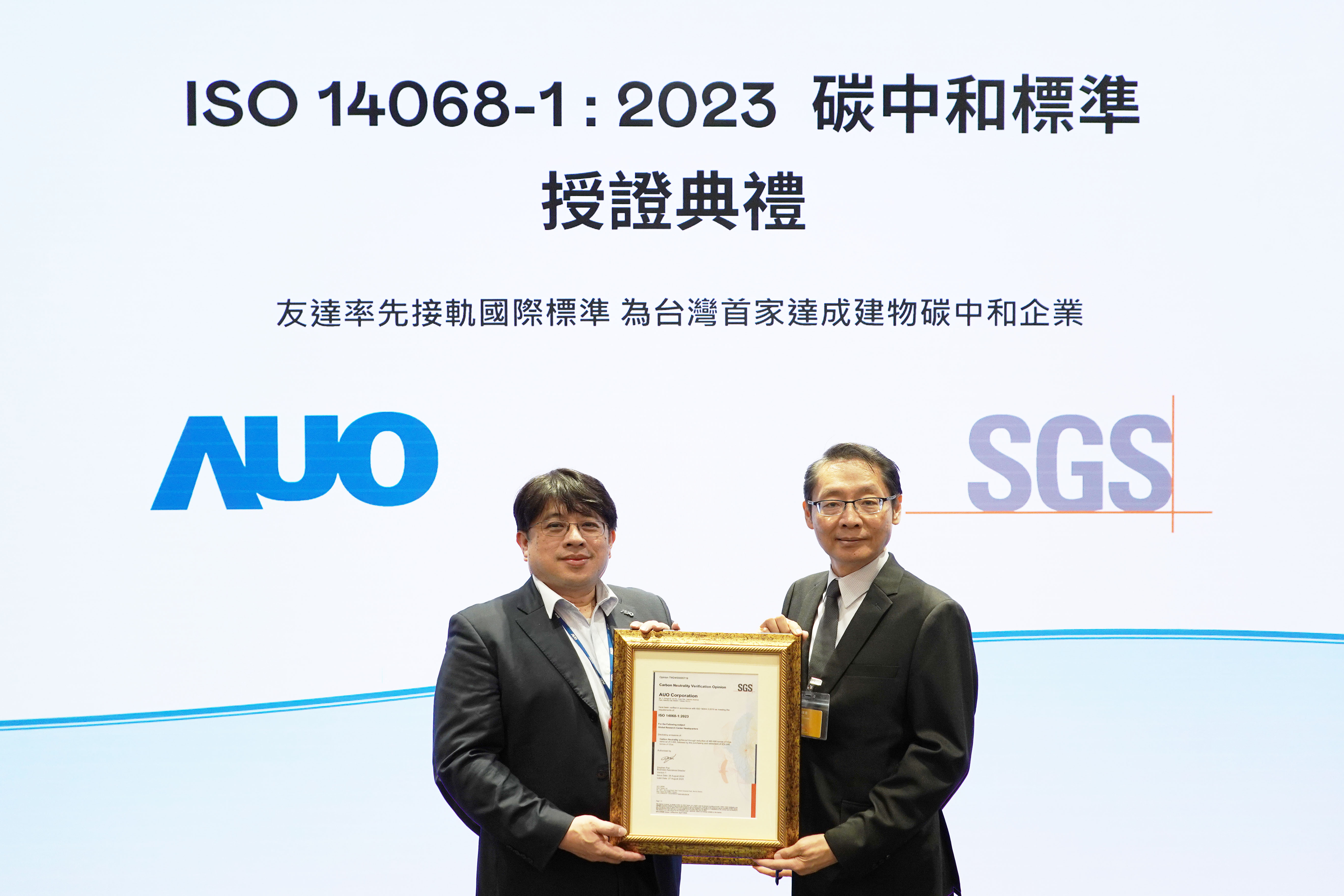 「友達全球研發中心（Global Research Center，GRC）」總部大樓，通過ISO 14068-1:2023碳中和管理標準認證，率先接軌國際標準，為台灣首家達成建物碳中和之企業