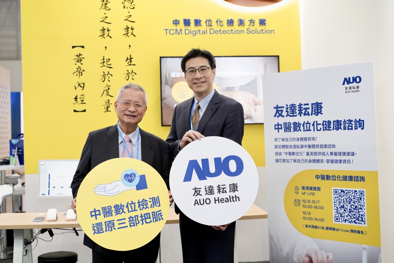 友達攜手子公司友達耘康，以全方位中醫數位化系統，與各界醫療先進攜手並進，共擘中醫智慧醫療的全新視野。圖右為友達智慧醫療事業群總經理廖世宏，左為中西醫結合之父、中央研究院院士林昭庚